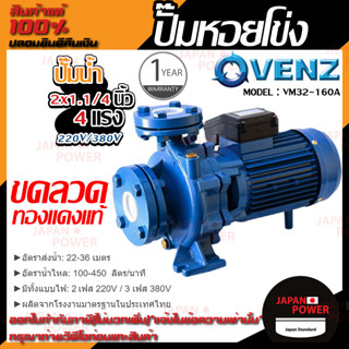 VENZ ปั๊มหอยโข่ง รุ่น VM32-160A 2x1.1/4 นิ้ว 4แรง 220V/380V ปั๊มน้ำ ปั๊มน้ำหอยโข่ง ปั้มน้ำ ปั้มหอยโขง ปั๊มน้ำไฟ