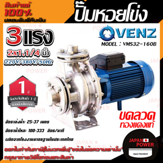 VENZ ปั๊มหอยโข่ง รุ่น VMS32-160B หัวสแตนเลส 2x1.1/4 นิ้ว 3แรง 220V/380V ปั๊มน้ำ ปั๊มน้ำหอยโข่ง ปั้มน้ำ ปั้มหอยโขง