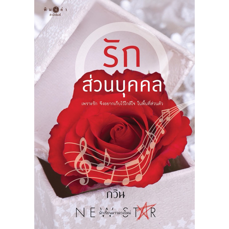 [Special Price] สถาพรบุ๊คส์ หนังสือ นิยายรัก รักส่วนบุคคล โดย กวิน