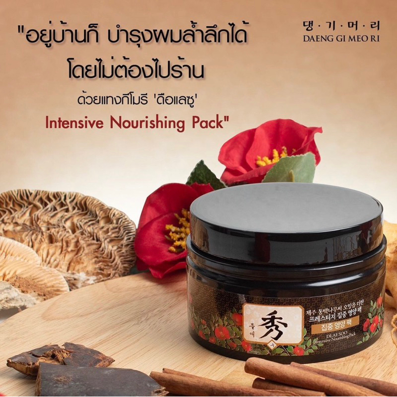 พร้อมส่ง Daeng Gi Meo Ri Dlae Soo ทรีตเม้นต์บำรุงผม สูตรลดผมร่วง ผมแห้งจากทำสี