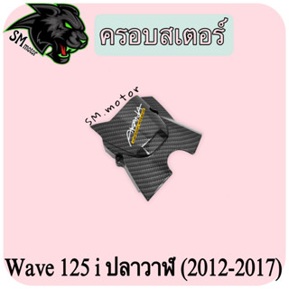 ครอบสเตอร์ WAVE 125 i ปลาวาฬ (2012-2017) เคฟล่าลายสาน 5D พร้อมเคลือบเงา ฟรี!!! สติ๊กเกอร์ AKANA 1 ชิ้น