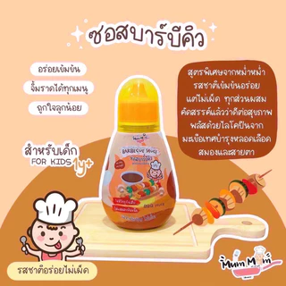 MUMMUM‼️บาร์บีคิวซอสเบบี๋ เข้มข้น อร่อย ไม่เผ็ด สำหรับเด็กโดยเฉพาะ