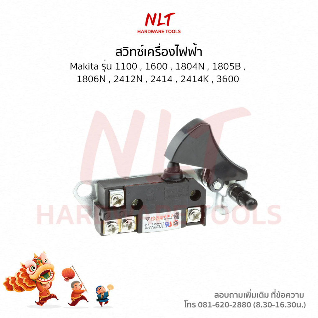 สวิทช์เครื่องมือไฟฟ้า MAKITA มากีต้า รุ่น1100,1600,1804N,1805B,1806N,2412N,2414,2414K,3600 3600H,360