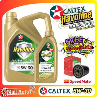 Caltex Havoline PRO DS ECO 5w30 น้ำมันเครื่อง เบนซิน สังเคราะห์แท้ + กรองเครื่อง ยี่ห้อ SpeedMate ราคาพิเศษ )*กดตัวเลือก