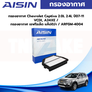 Aisin กรองอากาศ Chevrolet Captiva 2.0L 2.4L ปี07-11 VCDI, A24XE / กรองอากาศ เชฟโรเล็ต แค็ปติว่า / ARFGM-4004 / 92216664