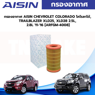 AISIN กรองอากาศ CHEVROLET COLORADO โคโรลาโด้, TRAILBLAZER XLD25, XLD28 2.5L, 2.8L 11-16 [ARFGM-4008]