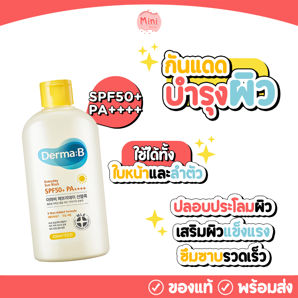 [ของแท้/พร้องส่ง] Derma:B ครีมกันแดดจากเกาหลี SPF50+ PA++++ ของดีที่ใช้ได้ทั้งผิวหน้าและผิวตัว