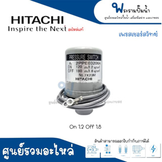 เพรสเชอร์สวิทซ์ปั๊มอัตโนมัติ HITACHI,ITC - 1.2-1.8 HTC 125 H #อะไหล่แท้ สินค้าสามารถออกใบกำกับภาษีได้