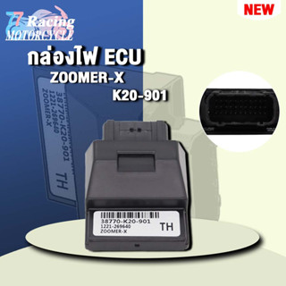 กล่องไฟ ECU ZOOMERX รหัส 38770-K20-901 ควรสั่งตามรหัสของ กล่องไฟ ECU