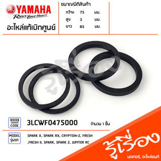 3LCWF0475000 ซีลลูกสูบดิสค์เบรค ซีลเบรค แท้เบิกศูนย์ YAMAHA SPARK X, SPARK RX, CRYPTON-Z, FRESH, FRESH II, SPARK