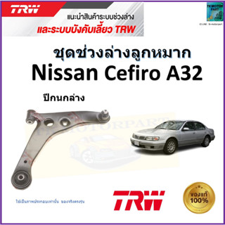 TRW ปีกนกล่าง ซ้าย,ขวา นิสสัน เซฟิโร่,Nissan Cefiro A32 สินค้าคุณภาพมาตรฐาน รับประกัน มีเก็บเงินปลายทาง