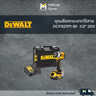 DCF921P1-B1 ชุดบล๊อคกระแทกไร้สาย DEWALT 1/2" 20V