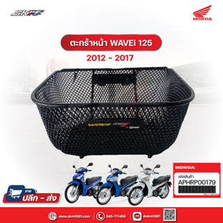 ตะกร้าหน้า สำหรับรถรุ่น เวฟ125i/125s/125 ปี 2004 - 2006    แท้ศูนย์ HONDA (APHRP00179)