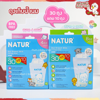 30แถม10ใบ NATUR ถุงเก็บน้ำนมเนเจอร์ ขนาด4-8ออนซ์ 30ฟรี10ใบ 5ลายใน1กล่อง