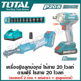 Total เครื่องยิงลูกบ๊อกซ์ + ด้ามฟรี ไร้สาย 20 โวลท์ + ชุดลูกบ๊อกซ์ (แบตเตอรี่ 2 ก้อน + แท่นชาร์จ)รุ่น TOSLI23043