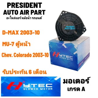 มอเตอร์พัดลมแอร์/โบวเออร์แอร์ D-MAX / MU-7 ปี 2003-2011 คอมมอนเรลโฉมแรก ดีแม็ก โคโลราโด มิว7 รับประกัน 6เดือน