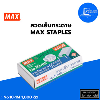 🔥ลวดเย็บกระดาษ MAX 10-1M ✅กล่องเล็ก บรรจุ 1000 ลวดเย็บ ลวดเย็บคุณภาพดี แข็งแรง💯