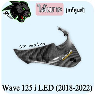 ใต้เบาะ (แท้ศูนย์) WAVE 125 i LED (2018-2022) เคฟล่าลายสาน 5D พร้อมเคลือบเงา ฟรี!!! สติ๊กเกอร์ AKANA 1 ชิ้น