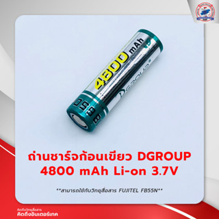 ถ่านชาร์จก้อนเขียว Dgroup 4800 mAh Lion 3.7v