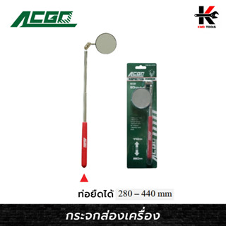 ACGO กระจกส่องเครื่องกลมแบบท่อยืด 50 MM ปรับได้ทุกทิศทาง กระจกส่องห้องเครื่อง ส่องใต้ท้อง ส่องที่แคบ เครื่องมือช่าง