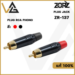 ZORZ ZR-137 หัวแจ็ค RCA Phono Male Gold Black plated connector สำหรับ ประกอบ สายสัญญาณเสียง