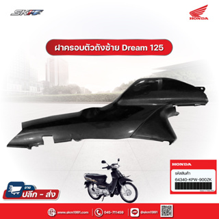 ฝาครอบตัวถังด้านซ้ายสีดำ สำหรับรถรุ่น ดรีม 125 HONDA แท้ศูนย์ (64340-KPW-900ZK)