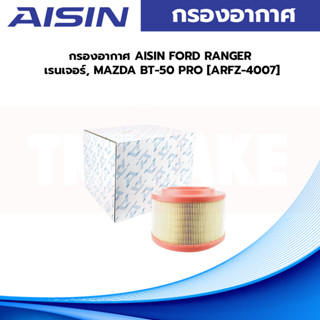 กรองอากาศ AISIN FORD RANGER เรนเจอร์, MAZDA BT-50 PRO [ARFZ-4007]