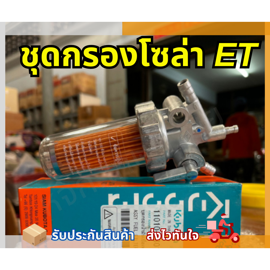 ชุดกรองโซล่า ET / RT Kubota ของแท้ 1000%
