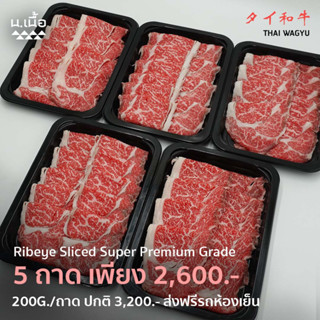 [Promotion] 200G/Piece Ribeye ริบอายสไลซ์ไทยวากิว เกรด Super Premium จัดเซ็ต 5 ถาด