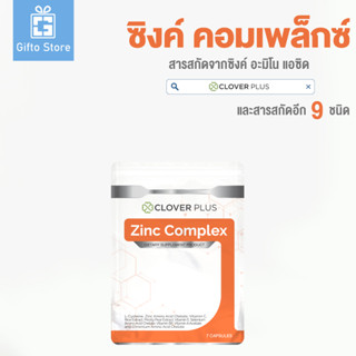 Clover Plus Zinc Complex ซิงค์ คอมเพล็ก อาหารเสริม สารสกัดจาก ซิงค์ สังกะสี วิตามินซี วิตามินอี วิตามินบี วิตามินเอ 1 ขว