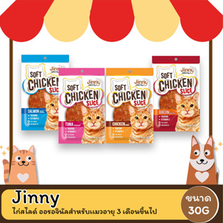 Jinny Chicken Slice ไก่สไลด์ ออรอจินัล ขนาด 30 กรัม