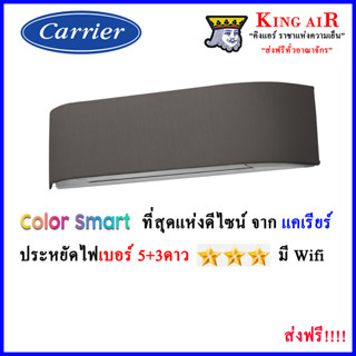 แอร์ Carrier แคเรีย อินเวอร์เตอร์ รุ่น Color Smart หน้ากากเปลี่ยนสีได้ สั่งงานด้วยเสียงได้ รุ่นใหม่ล่าสุด!!!!