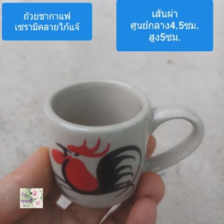 ถ้วยชากาแฟเซรามิค สีขาว ลายไก้แจ้ ปลาดาวขนาดเส้นผ่าศูนย์กลาง 4.5 ซม.สูง 5ซม.Ceramic teacup coffeecupสำหรับดริปดื่มชากาแฟ