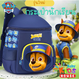 กระเป๋านักเรียน กระเป๋าเด็ก paw  patrol พร้อมส่ง