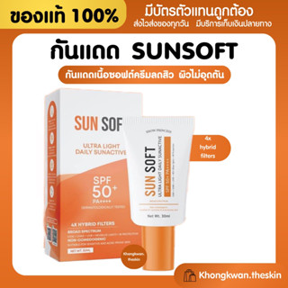 {💛พร้อมส่ง+ส่งฟรี} SunSoft กันแดดลดปัญหาสิว ไม่อุดตันผิว ปกป้องผิวจากรังสีuv spf50 pa++++ ทดสอบโดยแพทย์ผิวหนัง