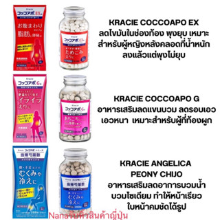 Kracie Coccoapo อาหารเสริมช่วยลดไขมัน ลดพุง ลดต้นขา ลดอาการบวมน้ำ