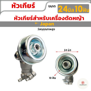 หัวเกียร์ เพลา 24mm10T หัวเกียร์ตัดหญ้า ขนาด 24 มม. 10ฟัน รุ่น JAPAN