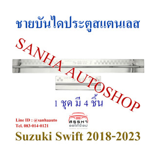 ชายบันไดประตูสแตนเลส Suzuki Swift ปี 2018,2019,2020,2021,2022,2023