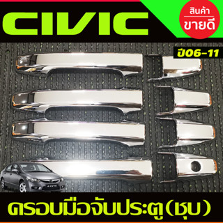 ครอบมือจับประตู ชุบโครเมี่ยม Honda Civic 2006 2007 2008 2009 2010 2011