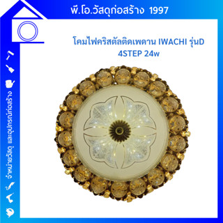 โคมไฟคริสตัลติดเพดาน IWACHI รุ่น D 4STEP 24w 40W เปลี่ยนแสงได้ 4 แบบ สไตล์โมเดิร์น หรูหรา รูปแบบสวยงาม