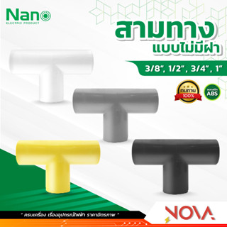 สามทาง ข้อต่อ3ทาง รุ่นนิ้ว (หุน) อุปกรณ์ท่อ PVC Fitting NANO ขนาด 3/8" / 1/2" / 3/4" / 1"