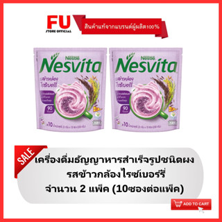 FUstore(2x10ซอง) เนสวีต้า เครื่องดื่มธัญญาหาร รสข้าวกล้องไรซ์เบอร์รี่ nesvita rice berry / เครื่องดื่มธัญพืชแบบผง ฮาลาล