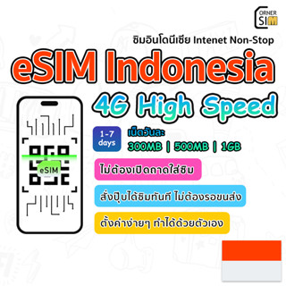 eSIM Indonesia SIM ซิมอินโดนีเซีย ซิมต่างประเทศ ซิมเน็ตไม่จำกัด 4G เต็มสปีดวันละ 300MB, 500MB, 1GB ใช้งาน 1 - 7 วัน