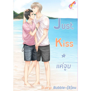 Just Kiss แค่จูบ มือหนึ่ง ในซีล