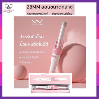 [ พร้อมส่ง ] Vivid&amp;vogue vivid แกน 28 mm เครื่องม้วนผมอัตโนมัติ แกนม้วนผม ที่ม้วนผม ของแท้ 100% By. Sandy beauty