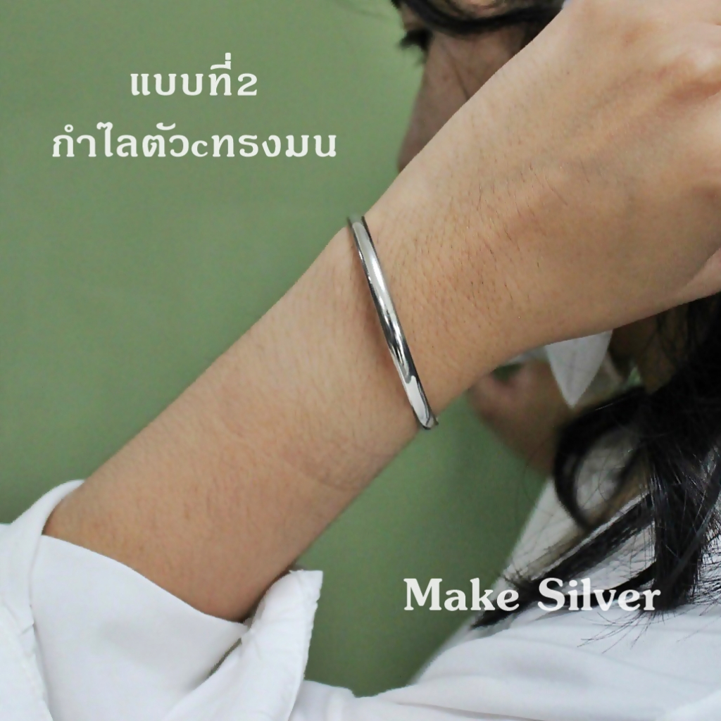 MaKe Silver กำไลข้อมือเงินแท้ 92.5% กำไลข้อมือรูปทรงตัวcหน้าตัดแบน กำไลข้อมือรูปทรงตัวcทรงมน แถมฟรีน้ำยาล้างเงิน 30ml
