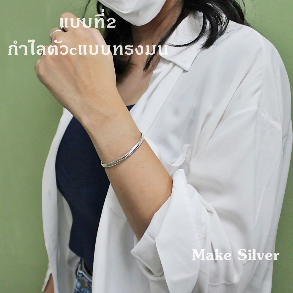 MaKe Silver กำไลข้อมือเงินแท้ 92.5% กำไลข้อมือรูปทรงตัวcหน้าตัดแบน กำไลข้อมือรูปทรงตัวcทรงมน แถมฟรีน้ำยาล้างเงิน 30ml