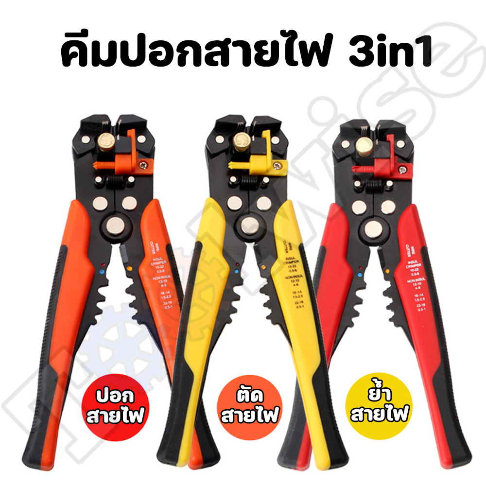 คีมปอกสายไฟ คีมตัดสายไฟ คีมย้ำสายไฟ 3in1 อันเดียวทั้งปอก ตัด และย้ำขั้วสายไฟ คีมตัดสายไฟอัตโนมัติ