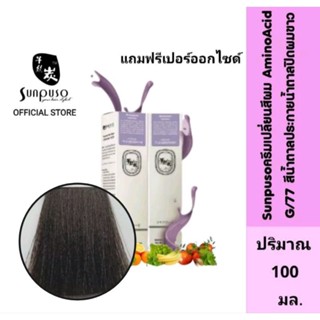 Sunpuso​ ซันปุโซะ ครีมเปลี่ยนสีผม G77 สูตร​ AMINO​ ACID​ เบอร์ G/77 สีน้ำตาล​ประกาย​น้ำตาล​ปิดผมขาว​ ปริมาณ​ 100​ มล.