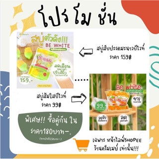 โปรโมชั่น‼️‼️ สบู่สับปะรดมะนาว บีไวท์🍍🍋 สบู่ส้มใสบีไวท์🍊🍊